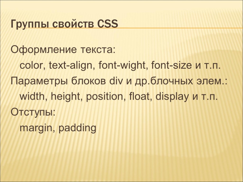 Группы свойств CSS Оформление текста: color, text-align, font-wight, font-size и т.п. Параметры блоков div